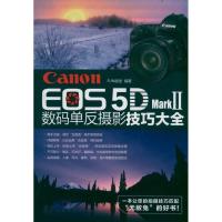 Canon EOS 5D Mark Ⅱ数码单反摄影技巧大全9787122121578化学工业出版社组织编写