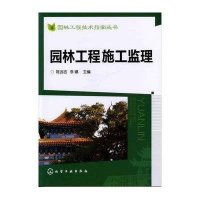 园林工程施工监理9787122124708化学工业出版社陈远吉