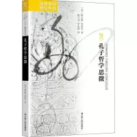 孔子哲学思微9787214073501江苏人民出版社安乐哲