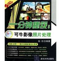 一分钟秘笈:可牛影像照片处理9787302271864清华大学出版社柏松