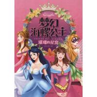 璀璨的星窝.梦幻海螺公主9787305088728南京大学出版社