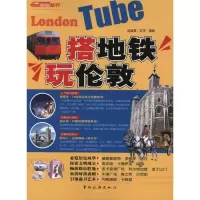 搭地铁玩伦敦9787503242632中国旅游出版社吴宜家