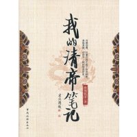 我的清帝笔记9787503243103中国旅游出版社