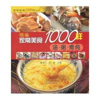 精编家常美食1000样 汤·粥·煮炖9787504854544农村读物出版社董书山