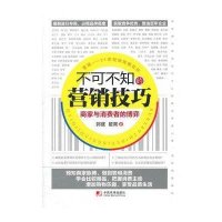 不可不知的营销技巧:商家与消费者的博弈9787509208106中国市场出版社郭健