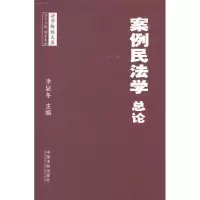 案例民法学·总论9787509333723中国法制出版社李显冬