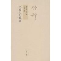中国文化丛谈9787510810077九州出版社