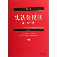 新编**公民小全书9787511825506法律出版社法律法规中心