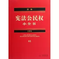 新编**公民小全书9787511825506法律出版社法律法规中心