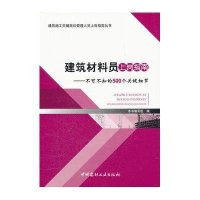 建筑材料员上岗指南--不可不知的500个关键细节/建筑施工关键岗位管理人员上岗指南丛书9787516000823