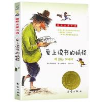国际大奖小说 爱上读书的妖怪9787530752296新蕾出版社李相培