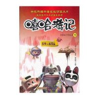 嘻哈游记10(59~65集)9787533753221安徽科学技术出版社墨工文化