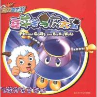 飞碟仔强势回归·动力喜羊羊*喜羊羊与灰太狼9787534661204江苏少年儿童出版社