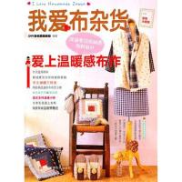 我爱布杂货 爱上温暖感布作9787534953040河南科学技术出版社DIY玩布置编辑部