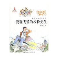 杨红樱画本·校园童话系列•爱玩飞镖的校长先生9787535364777长江出版社杨红樱