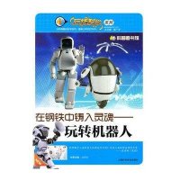 在钢铁中铸入灵魂-玩转机器人9787542750020上海科学普及出版社