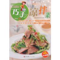 巧厨娘巧手凉拌菜9787543678385青岛出版社美食生活工作室