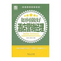 如何做好酒店营销经理9787545410488广州经济出版社南兆旭