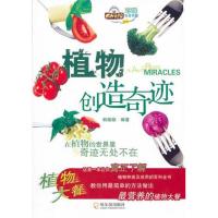 植物创造奇迹9787548407294哈尔滨出版社韩微微