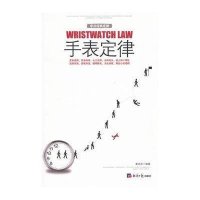 手表定律9787802573727经济日报出版社姜达洋