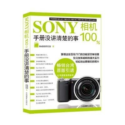 SONY相机100 手册没讲清楚的事(  版)9787802366442中国摄影出版社