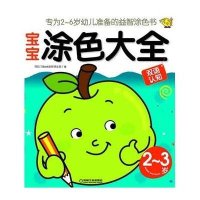 Q书架?阿拉丁Book:宝宝涂色大全(2-3岁)9787111349075机械工业出版社阿拉丁Book教育研发组