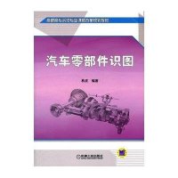 汽车零部件识图(高职高专示范专业课程改革规划教材)9787111354543机械工业出版社易波