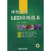绿色环保LED应用技术9787111354970机械工业出版社魏学业