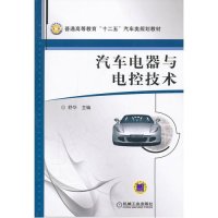 汽车电器与电控技术(普通高等教育十二五汽车类规划教材)9787111357667机械工业出版社舒华