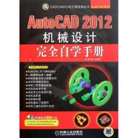AutoCAD 2012机械设计完全自学手册9787111360582机械工业出版社钟日铭
