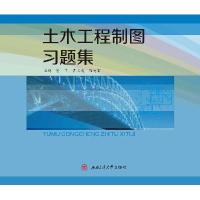 土木工程制图习题集(普通高等教育土建类规划教材)9787111361732机械工业出版社张爽