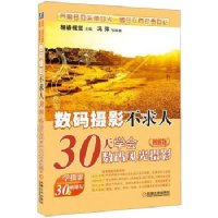 数码摄影不求人——30天学会数码风光摄影(图解版)9787111367109机械工业出版社栩睿视觉
