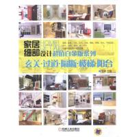 玄关.过道.隔断.楼梯.阳台9787111368731机械工业出版社李娜