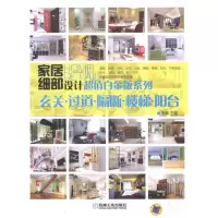 玄关.过道.隔断.楼梯.阳台9787111368731机械工业出版社李娜
