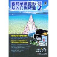 数码单反摄影从入门到精通(**精华D2版)9787111371403机械工业出版社郑志强