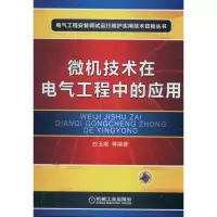 微机技术在电气工程中的应用9787111373360机械工业出版社白玉岷
