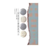 三国演义:围棋擂台赛激战风云9787500938538人民体育出版社刘乾胜