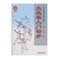 大家都来练太极:太极拳入门初步9787500940609人民体育出版社