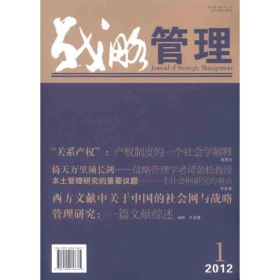 战略管理 2012年 D1期9787509616635经济管理出版社徐二明