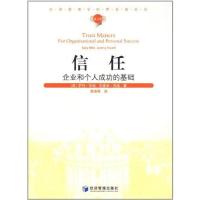 信任:企业和个人成功的基础9787509614822经济管理出版社萨利?毕培(Sa11y?Bibb)