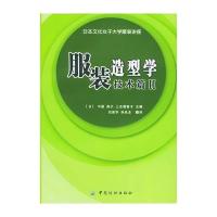 服装造型学:技术篇II9787506430449中国纺织出版社中屋