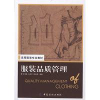 服装品质管理9787506476553中国纺织出版社叶清珠