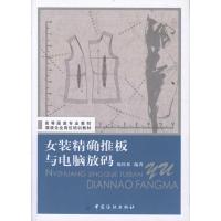女装  推板与电脑放码9787506476201中国纺织出版社