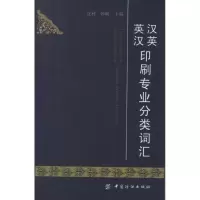 汉英英汉印刷专业分类词汇9787506475778中国纺织出版社沈利