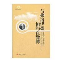 与弗洛伊德相约在微博:欲望的 太欲望的9787510704932中国长安出版社文木