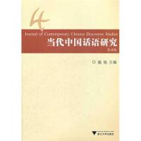 当代中国话语研究(D4辑)9787308096577浙江大学出版社施旭