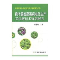 绿叶菜类蔬菜标准化生产实用新技术疑难解答9787109162150中国农业出版社陈素娟