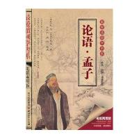 ZD论语.孟子/ 爱读国学书系/刘洪仁9787541133763四川文艺出版社
