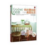 钩出蕾丝般美丽生活(唯美素雅篇)9787534955044河南科学技术出版社美创出版