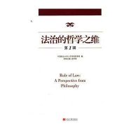 法治的哲学之维(D1辑)9787515401140当代中国出版社俞学明